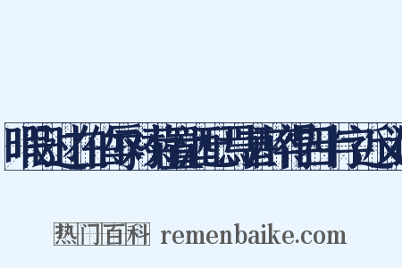 暇日过在伯辱对菊置酒已焉甚醉得四十字近义词是什么意思的图片